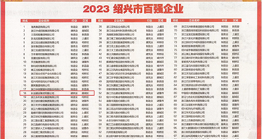 亚洲艹权威发布丨2023绍兴市百强企业公布，长业建设集团位列第18位